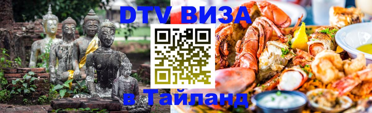 Visa ДТВ Тайланд помощь 